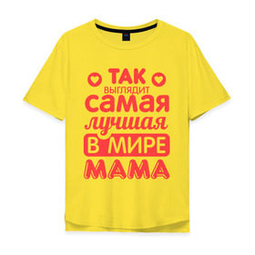 Мужская футболка хлопок Oversize с принтом Так выглядит лучшая мама в Новосибирске, 100% хлопок | свободный крой, круглый ворот, “спинка” длиннее передней части | Тематика изображения на принте: 8 марта | для мамы | лучшая в мире мама | подарок | подарок маме | родственники | семья