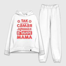 Женский костюм хлопок Oversize с принтом Так выглядит лучшая мама в Новосибирске,  |  | 8 марта | для мамы | лучшая в мире мама | подарок | подарок маме | родственники | семья