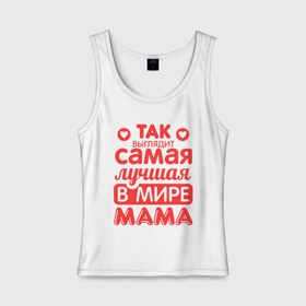 Женская майка хлопок с принтом Так выглядит лучшая мама в Новосибирске, 95% хлопок, 5% эластан |  | 8 марта | для мамы | лучшая в мире мама | подарок | подарок маме | родственники | семья