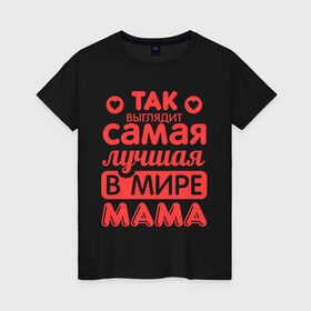 Женская футболка хлопок с принтом Так выглядит лучшая мама в Новосибирске, 100% хлопок | прямой крой, круглый вырез горловины, длина до линии бедер, слегка спущенное плечо | Тематика изображения на принте: 8 марта | для мамы | лучшая в мире мама | подарок | подарок маме | родственники | семья