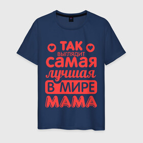 Мужская футболка хлопок с принтом Так выглядит лучшая мама в Новосибирске, 100% хлопок | прямой крой, круглый вырез горловины, длина до линии бедер, слегка спущенное плечо. | 8 марта | для мамы | лучшая в мире мама | подарок | подарок маме | родственники | семья