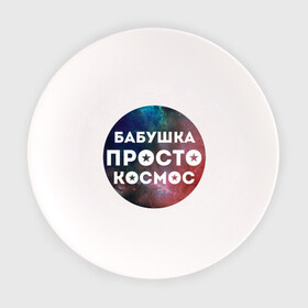 Тарелка с принтом Бабушка просто космос в Новосибирске, фарфор | диаметр - 210 мм
диаметр для нанесения принта - 120 мм | подарок бабушке