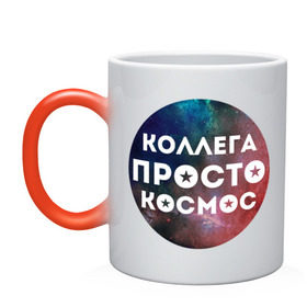 Кружка хамелеон с принтом Коллега просто космос в Новосибирске, керамика | меняет цвет при нагревании, емкость 330 мл | 8 марта | коллега просто космос | международный женский день