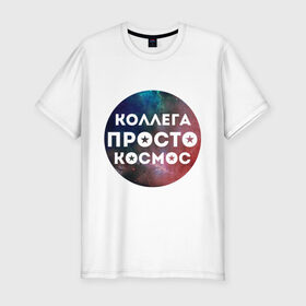 Мужская футболка премиум с принтом Коллега просто космос в Новосибирске, 92% хлопок, 8% лайкра | приталенный силуэт, круглый вырез ворота, длина до линии бедра, короткий рукав | 8 марта | коллега просто космос | международный женский день