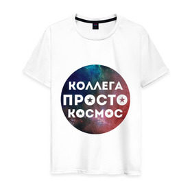 Мужская футболка хлопок с принтом Коллега просто космос в Новосибирске, 100% хлопок | прямой крой, круглый вырез горловины, длина до линии бедер, слегка спущенное плечо. | 8 марта | коллега просто космос | международный женский день