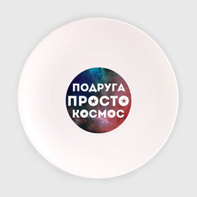 Тарелка 3D с принтом Подруга просто космос в Новосибирске, фарфор | диаметр - 210 мм
диаметр для нанесения принта - 120 мм | 8 марта | международный женский день | подарок подруге | подруга просто космос