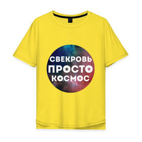 Мужская футболка хлопок Oversize с принтом Свекровь просто космос в Новосибирске, 100% хлопок | свободный крой, круглый ворот, “спинка” длиннее передней части | 