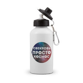 Бутылка спортивная с принтом Свекровь просто космос в Новосибирске, металл | емкость — 500 мл, в комплекте две пластиковые крышки и карабин для крепления | 