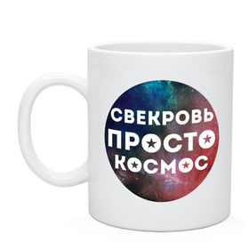 Кружка с принтом Свекровь просто космос в Новосибирске, керамика | объем — 330 мл, диаметр — 80 мм. Принт наносится на бока кружки, можно сделать два разных изображения | 