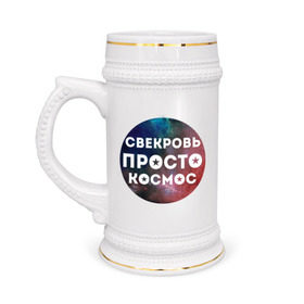 Кружка пивная с принтом Свекровь просто космос в Новосибирске,  керамика (Материал выдерживает высокую температуру, стоит избегать резкого перепада температур) |  объем 630 мл | 