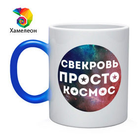 Кружка хамелеон с принтом Свекровь просто космос в Новосибирске, керамика | меняет цвет при нагревании, емкость 330 мл | 