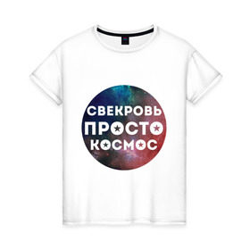 Женская футболка хлопок с принтом Свекровь просто космос в Новосибирске, 100% хлопок | прямой крой, круглый вырез горловины, длина до линии бедер, слегка спущенное плечо | 