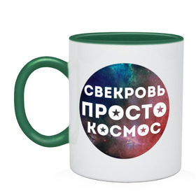 Кружка двухцветная с принтом Свекровь просто космос в Новосибирске, керамика | объем — 330 мл, диаметр — 80 мм. Цветная ручка и кайма сверху, в некоторых цветах — вся внутренняя часть | 