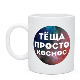 Кружка с принтом Тёща просто космос в Новосибирске, керамика | объем — 330 мл, диаметр — 80 мм. Принт наносится на бока кружки, можно сделать два разных изображения | 
