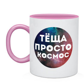 Кружка двухцветная с принтом Тёща просто космос в Новосибирске, керамика | объем — 330 мл, диаметр — 80 мм. Цветная ручка и кайма сверху, в некоторых цветах — вся внутренняя часть | Тематика изображения на принте: 