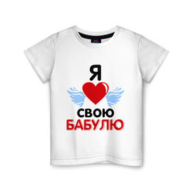 Детская футболка хлопок с принтом Я люблю свою бабулю в Новосибирске, 100% хлопок | круглый вырез горловины, полуприлегающий силуэт, длина до линии бедер | Тематика изображения на принте: бабушка | лучшая