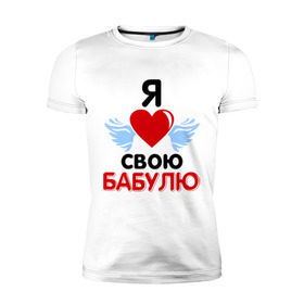 Мужская футболка премиум с принтом Я люблю свою бабулю в Новосибирске, 92% хлопок, 8% лайкра | приталенный силуэт, круглый вырез ворота, длина до линии бедра, короткий рукав | Тематика изображения на принте: бабушка | лучшая