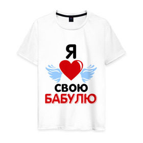 Мужская футболка хлопок с принтом Я люблю свою бабулю в Новосибирске, 100% хлопок | прямой крой, круглый вырез горловины, длина до линии бедер, слегка спущенное плечо. | Тематика изображения на принте: бабушка | лучшая