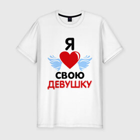 Мужская футболка премиум с принтом Люблю свою девушку в Новосибирске, 92% хлопок, 8% лайкра | приталенный силуэт, круглый вырез ворота, длина до линии бедра, короткий рукав | 8 марта | девушка | женщинам | любимая | любимая девушка | люблю свою девушку | подарок любимому | подарок парню