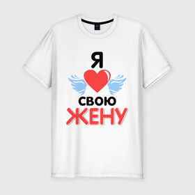 Мужская футболка премиум с принтом Люблю свою жену в Новосибирске, 92% хлопок, 8% лайкра | приталенный силуэт, круглый вырез ворота, длина до линии бедра, короткий рукав | жена | жену | люблю свою жену | подарок мужу