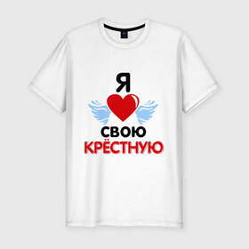Мужская футболка премиум с принтом Я люблю свою крёстную в Новосибирске, 92% хлопок, 8% лайкра | приталенный силуэт, круглый вырез ворота, длина до линии бедра, короткий рукав | Тематика изображения на принте: 8 марта | девушка | женщинам | крёстная | любимая | любимая девушка | я люблю свою крёстную