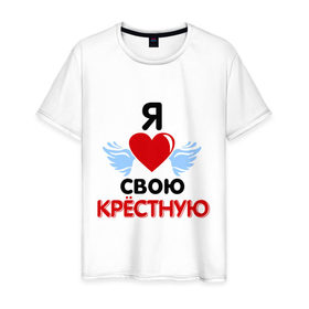 Мужская футболка хлопок с принтом Я люблю свою крёстную в Новосибирске, 100% хлопок | прямой крой, круглый вырез горловины, длина до линии бедер, слегка спущенное плечо. | Тематика изображения на принте: 8 марта | девушка | женщинам | крёстная | любимая | любимая девушка | я люблю свою крёстную