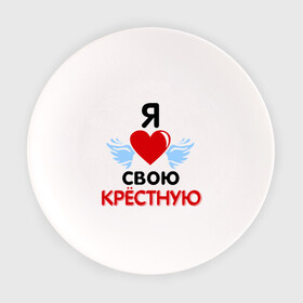 Тарелка с принтом Я люблю свою крёстную в Новосибирске, фарфор | диаметр - 210 мм
диаметр для нанесения принта - 120 мм | 8 марта | девушка | женщинам | крёстная | любимая | любимая девушка | я люблю свою крёстную