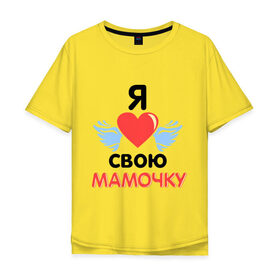 Мужская футболка хлопок Oversize с принтом Я люблю свою мамочку в Новосибирске, 100% хлопок | свободный крой, круглый ворот, “спинка” длиннее передней части | 8 марта | девушка | женщинам | любимая | любимая девушка | мамочка | мамочку | подарок маме | я люблю свою мамочку