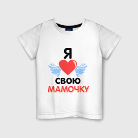 Детская футболка хлопок с принтом Я люблю свою мамочку в Новосибирске, 100% хлопок | круглый вырез горловины, полуприлегающий силуэт, длина до линии бедер | 8 марта | девушка | женщинам | любимая | любимая девушка | мамочка | мамочку | подарок маме | я люблю свою мамочку