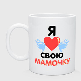 Кружка с принтом Я люблю свою мамочку в Новосибирске, керамика | объем — 330 мл, диаметр — 80 мм. Принт наносится на бока кружки, можно сделать два разных изображения | 8 марта | девушка | женщинам | любимая | любимая девушка | мамочка | мамочку | подарок маме | я люблю свою мамочку