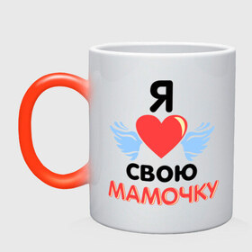 Кружка хамелеон с принтом Я люблю свою мамочку в Новосибирске, керамика | меняет цвет при нагревании, емкость 330 мл | 8 марта | девушка | женщинам | любимая | любимая девушка | мамочка | мамочку | подарок маме | я люблю свою мамочку