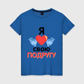 Женская футболка хлопок с принтом Я люблю свою подругу в Новосибирске, 100% хлопок | прямой крой, круглый вырез горловины, длина до линии бедер, слегка спущенное плечо | 8 марта | девушка | женщинам | любимая | любимая девушка | подруга | я люблю свою подругу