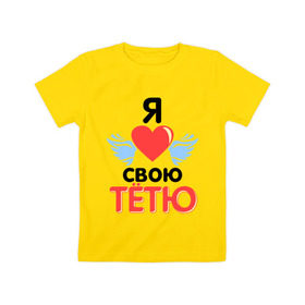 Детская футболка хлопок с принтом Я люблю свою тётю в Новосибирске, 100% хлопок | круглый вырез горловины, полуприлегающий силуэт, длина до линии бедер | 8 марта | девушкам | для девушек | для тети | подарок на 8 марта | тетя | я люблю свою тетю