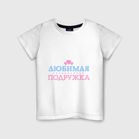 Детская футболка хлопок с принтом Любимая пожружка в Новосибирске, 100% хлопок | круглый вырез горловины, полуприлегающий силуэт, длина до линии бедер | 8 марта | девушкам | для девушек | для подружки | женский день | женский праздник | любимая подружка | подарок на 8 марта | подарок подруге