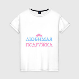 Женская футболка хлопок с принтом Любимая пожружка в Новосибирске, 100% хлопок | прямой крой, круглый вырез горловины, длина до линии бедер, слегка спущенное плечо | 8 марта | девушкам | для девушек | для подружки | женский день | женский праздник | любимая подружка | подарок на 8 марта | подарок подруге