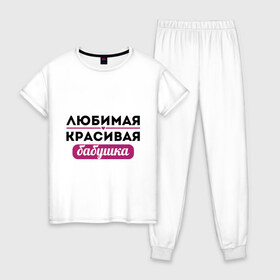 Женская пижама хлопок с принтом Любимая красивая бабушка в Новосибирске, 100% хлопок | брюки и футболка прямого кроя, без карманов, на брюках мягкая резинка на поясе и по низу штанин | бабуля | лучшая