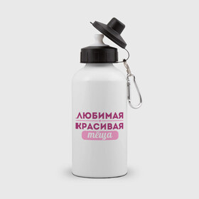 Бутылка спортивная с принтом Любимая, красивая тёща в Новосибирске, металл | емкость — 500 мл, в комплекте две пластиковые крышки и карабин для крепления | Тематика изображения на принте: 8 марта | девушкам | для девушек | для тещи | женский день | женский праздник | любимой тещи | подарок на 8 марта | теща