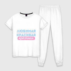 Женская пижама хлопок с принтом Любимая красивая крёстная в Новосибирске, 100% хлопок | брюки и футболка прямого кроя, без карманов, на брюках мягкая резинка на поясе и по низу штанин | Тематика изображения на принте: 8 марта | девушкам | для девушек | женский день | женский праздник | красивая | крестная | крестной | любимая | подарок на 8 марта