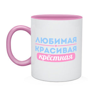 Кружка двухцветная с принтом Любимая, красивая крёстная в Новосибирске, керамика | объем — 330 мл, диаметр — 80 мм. Цветная ручка и кайма сверху, в некоторых цветах — вся внутренняя часть | 8 марта | девушкам | для девушек | женский день | женский праздник | красивая | крестная | крестной | любимая | подарок на 8 марта