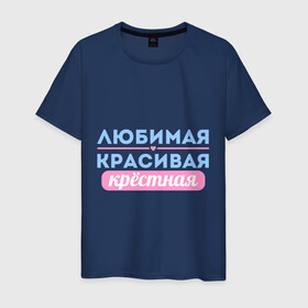 Мужская футболка хлопок с принтом Любимая, красивая крёстная в Новосибирске, 100% хлопок | прямой крой, круглый вырез горловины, длина до линии бедер, слегка спущенное плечо. | Тематика изображения на принте: 8 марта | девушкам | для девушек | женский день | женский праздник | красивая | крестная | крестной | любимая | подарок на 8 марта