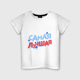 Детская футболка хлопок с принтом Самая лучшая в Новосибирске, 100% хлопок | круглый вырез горловины, полуприлегающий силуэт, длина до линии бедер | 8 марта | девушкам | для девушек | женский день | женский праздник | лучшая | подарок девушке | подарок на 8 марта | самая лучшая