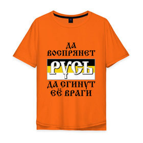 Мужская футболка хлопок Oversize с принтом Да воспрянет РУСЬ в Новосибирске, 100% хлопок | свободный крой, круглый ворот, “спинка” длиннее передней части | русь