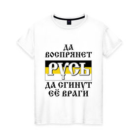 Женская футболка хлопок с принтом Да воспрянет РУСЬ в Новосибирске, 100% хлопок | прямой крой, круглый вырез горловины, длина до линии бедер, слегка спущенное плечо | русь
