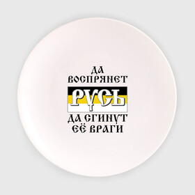 Тарелка с принтом Да воспрянет РУСЬ в Новосибирске, фарфор | диаметр - 210 мм
диаметр для нанесения принта - 120 мм | русь