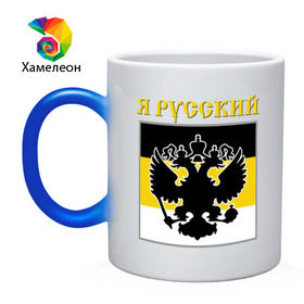 Кружка хамелеон с принтом Флаг, я русский в Новосибирске, керамика | меняет цвет при нагревании, емкость 330 мл | русь