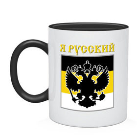 Кружка двухцветная с принтом Флаг, я русский в Новосибирске, керамика | объем — 330 мл, диаметр — 80 мм. Цветная ручка и кайма сверху, в некоторых цветах — вся внутренняя часть | русь