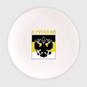 Тарелка 3D с принтом Флаг, я русский в Новосибирске, фарфор | диаметр - 210 мм
диаметр для нанесения принта - 120 мм | русь