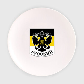 Тарелка 3D с принтом Двуглавый орел в Новосибирске, фарфор | диаметр - 210 мм
диаметр для нанесения принта - 120 мм | Тематика изображения на принте: русь