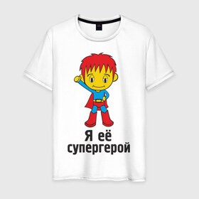 Мужская футболка хлопок с принтом Я её супергерой в Новосибирске, 100% хлопок | прямой крой, круглый вырез горловины, длина до линии бедер, слегка спущенное плечо. | 