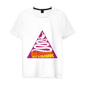 Мужская футболка хлопок с принтом бермудский треугольник в Новосибирске, 100% хлопок | прямой крой, круглый вырез горловины, длина до линии бедер, слегка спущенное плечо. | бермудский треугольник | желудок